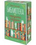 Библиотеката на сърцата назаем