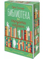 Библиотеката на сърцата назаем
