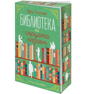 Библиотеката на сърцата назаем