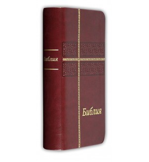 Библия (джобен формат, бордо)