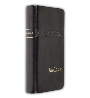 Библия (джобен формат, черна)