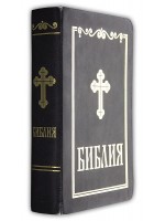 Библия (малък формат, черна)