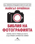 Библия на фотографията