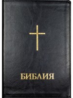 Библия (голям формат, черна с меки корици)