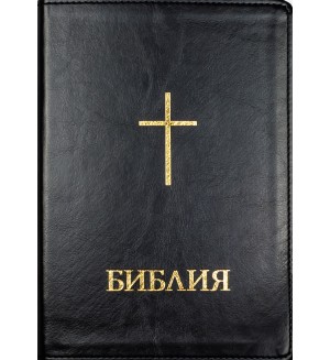Библия (голям формат, черна с меки корици)
