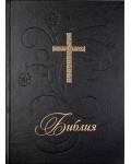 Библия (голям формат, черна твърда корица)