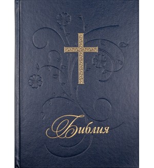 Библия (голям формат, синя твърда корица)