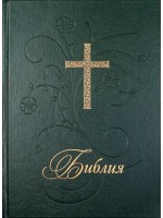 Библия (голям формат, зелена твърда корица)