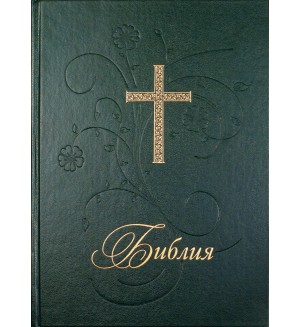 Библия (голям формат, зелена твърда корица)