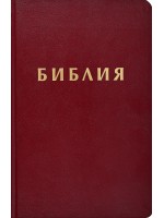 Библия (Осмо ревизирано издание) - бордо