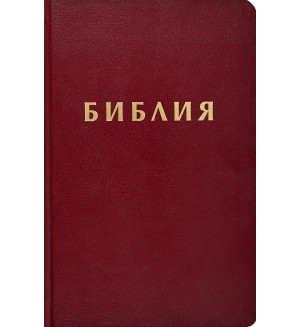 Библия (Осмо ревизирано издание) - бордо