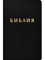 Библия (Осмо ревизирано издание) - черна корица