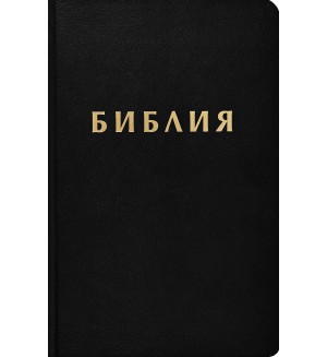 Библия (Осмо ревизирано издание) - черна корица