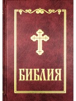 Библия (среден формат, бордо)