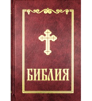Библия (среден формат, бордо)