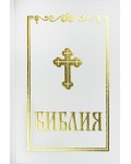 Библия (среден формат, бяла)