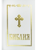 Библия (среден формат, бяла)