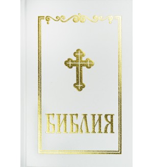 Библия (среден формат, бяла)