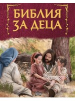 Библия за деца (Пан) - червена корица