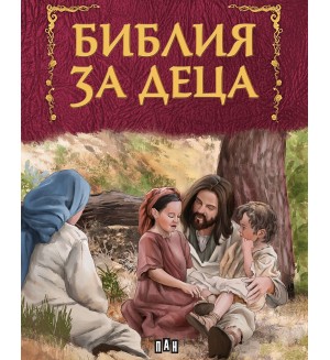 Библия за деца (Пан) - червена корица