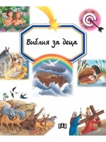 Библия за деца (Пан) - твърди корици