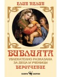 Библията - увлекателно разказана за деца и ученици (Елин Пелин)