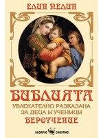 Библията - увлекателно разказана за деца и ученици (Елин Пелин)