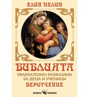 Библията - увлекателно разказана за деца и ученици (Елин Пелин)