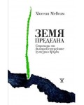 Земя пределна. Страници от българо-турските културни връзки