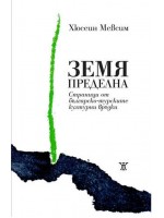 Земя пределна. Страници от българо-турските културни връзки