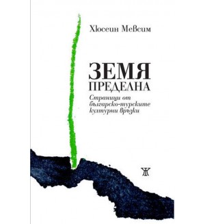 Земя пределна. Страници от българо-турските културни връзки