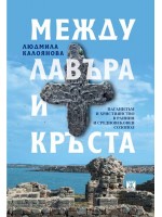 Между лавъра и кръста
