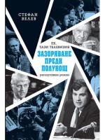 Зазоряване преди полунощ