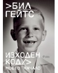 Бил Гейтс: Изходен код. Моето начало