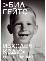 Бил Гейтс: Изходен код. Моето начало