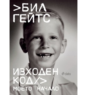 Бил Гейтс: Изходен код. Моето начало