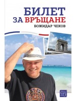 Билет за връщане