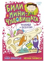 Били и миничудовищата: Били и миничудовищата на екскурзия