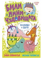 Били и миничудовищата: Били и миничудовищата на парти