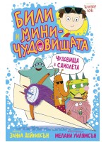 Били и миничудовищата: Били и миничудовищата в самолета