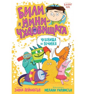 Били и миничудовищата: Чудовища на почивка