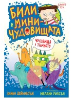 Били и миничудовищата: Чудовища в тъмното