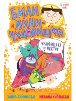Били и миничудовищата: Чудовищата се местят