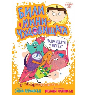 Били и миничудовищата: Чудовищата се местят