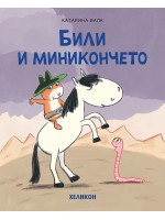 Били и миникончето