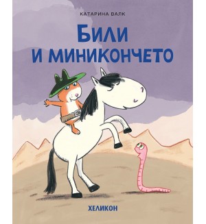 Били и миникончето