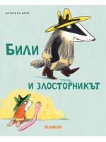 Били и злосторникът
