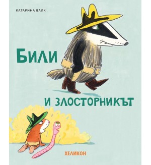 Били и злосторникът
