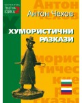 Билингва (Руски - Български): Хумористични разкази от Антон Чехов