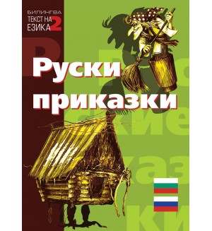 Билингва (Руски - Български): Руски приказки